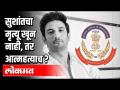 Sushant Singh Rajputचा मृत्यू खून नाही, तर आत्महत्याच? Congress Sachin Sawant On SSR Case - Marathi News | Sushant Singh Rajput's death is not murder, but suicide? Congress Sachin Sawant On SSR Case | Latest crime Videos at Lokmat.com