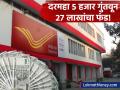 ₹५,००० वाचवा, लखपती व्हा! 'या' सरकारी योजनेत दरमहा गुंतवणूक करुन जमा होईल २७ लाखांचा निधी - Marathi News | Government Small Savings Scheme Invest ₹5,000 Monthly to Build a ₹27 Lakh Retirement Fund | Latest business News at Lokmat.com