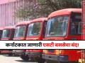 महाराष्ट्र सरकार अ‍ॅक्शन 'मोड'मध्ये! कर्नाटकात जाणाऱ्या एसटी बससेवा अनिश्चित काळासाठी बंद! - Marathi News | Maharashtra government in action mode ST buses going from Kolhapur to Karnataka state have been cancelled for an indefinite period | Latest maharashtra News at Lokmat.com
