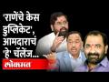 Nitin Deshmukh On Narayan Rane Duplicate Hair : राणेंचे केस, .. ठाकरेंच्या आमदाराने सगळंच काढलं - Marathi News | Nitin Deshmukh On Narayan Rane Duplicate Hair : Rane's hair, .. Thackeray's MLA removed everything | Latest maharashtra Videos at Lokmat.com