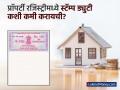 मालमत्ता नोंदणीमध्ये स्टॅम्प ड्युटीचा खर्च कसा कमी करायचा? 'हे' आहेत ४ कायदेशीर मार्ग - Marathi News | How to reduce stamp duty cost in property registration? Here are 4 legal ways | Latest business Photos at Lokmat.com