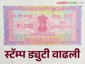 Stamp Duty : मुद्रांक शुल्क वाढीसंदर्भात विधानसभेत विधेयक सादर; किती होणार वाढ? - Marathi News | Stamp Duty : Bill presented in the Legislative Assembly regarding increase in stamp duty; How much will it increase? | Latest agriculture News at Lokmat.com