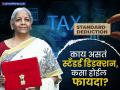 Standard Deduction: काय असतं स्टँडर्ड डिडक्शन? करदात्यांना कसा मिळेल हजारोंचा फायदा, जाणून घ्या - Marathi News | What is Standard Deduction How taxpayers will get thousands of benefits know details budget 2025 | Latest business News at Lokmat.com