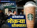 Starbucks: कॉफीसाठी प्रसिद्ध असलेली स्टारबक्स 1100 कर्मचाऱ्यांना काढणार! यादी तयार - Marathi News | Starbucks: Starbucks, famous for its coffee, will lay off 1100 employees! List ready | Latest business News at Lokmat.com