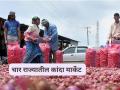 Kanda Market : महाराष्ट्र, बिहार, गुजरात, हरियाणा राज्यात कांदा दर कसे आहेत? वाचा सविस्तर - Marathi News | Latest News Kanda Bajar Bhav See onion prices in Maharashtra, Bihar, Gujarat, Haryana kanda market | Latest agriculture News at Lokmat.com