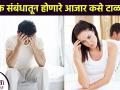 एसटीडी आणि त्याचा प्रतिबंध | What Are The Causes & Symptoms Of Sexually Transmitted Diseases - Marathi News |  | Latest fitness News at Lokmat.com