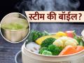 वाफवलेले की उकडलेले.. कोणते पदार्थ तब्येतीसाठी जास्त फायद्याचे? बघा, कसं ठरवायचं-कधी खायचं.. - Marathi News | steamed vs boiled food which is healthier expert opinion | Latest sakhi Photos at Lokmat.com