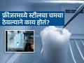लोक का सरसकट फ्रीजरमध्ये स्टीलचा चमचा ठेवत आहेत? गारेगार चमच्याची पाहा भलतीच ट्रिक - Marathi News | Why people keep steel spoon in freezer, know the benefits of this small trick | Latest sakhi News at Lokmat.com