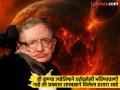 पृथ्वीवर मानव केवळ काही वर्षांचा पाहुणा, त्यानंतर..., स्टीफन हॉकिंग यांची भयावह भविष्यवाणी - Marathi News | Humans will only be guests on Earth for a few years, after which..., Stephen Hawking had made a terrifying prediction | Latest international Photos at Lokmat.com