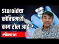 Steroidचा कोविडमध्ये काय रोल आहे ? Covid 19 | Dr. Sangram Patil on Steroid | Maharashtra News - Marathi News | What is the role of steroid in covid? Covid 19 | Dr. Sangram Patil on Steroid | Maharashtra News | Latest health Videos at Lokmat.com