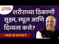 शरीराच्या ठिकाणी सूक्ष्म, स्थूल आणि दिव्यत्व कसे? Satguru Shri Wamanrao Pai | Lokmat Bhakti - Marathi News | How subtle, gross and divinity in the body place? Satguru Shri Wamanrao Pai | Lokmat Bhakti | Latest bhakti Videos at Lokmat.com