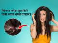 केसांमधील चिकटपणा-वाढलेला कोंडा लगेच होईल साफ; १० सोप्या टिप्स, केस होतील चमकदार - Marathi News | Home remedy to get rid off your sticky hair in humidity | Latest sakhi News at Lokmat.com