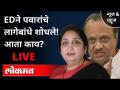 BREAKING NEWS: EDने पवारांचे लागेबांधे शोधले! आता काय? Ajit Pawar | Sunetra Pawar | Sugar Companies - Marathi News | BREAKING NEWS: ED finds Pawar's connections! What now Ajit Pawar | Sunetra Pawar | Sugar Companies | Latest maharashtra Videos at Lokmat.com