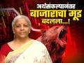 अर्थसंकल्पानंतर बाजाराचा मूड बदलला, शेअर बाजारात अचानक मोठी घसरण; या शेअर्सवर राहणार फोकस - Marathi News | Market mood changed after the budget 2025, stock market suddenly fell sharply; Focus will be on these stocks | Latest business News at Lokmat.com