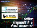 संरक्षण, इन्फ्रा ते फायनान्स! 'हे' ५ शेअर्स करणार श्रीमंत! तुमच्या पोर्टफोलिओसाठी उत्तम पर्याय, टार्गेट प्राईस जाहीर - Marathi News | Motilal Oswal Stock Picks Top 5 Shares Including BEL, L&T Expected to Deliver High Growth | Latest business News at Lokmat.com