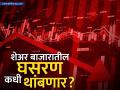 शेअर बाजार कोसळण्यामागची ५ कारणे समोर; पुढील दिवसांत कशी राहिल स्थिती? - Marathi News | fed dollar earnings and inflation these 5 enemies will crash the stock market | Latest business News at Lokmat.com