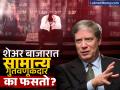 शेअर बाजारात श्रीमंत व्हायचेय? जगातील दिग्गज फंड मॅनेजरने सांगितले सामान्य माणूस कुठे चुकतो? - Marathi News | Stanley Druckenmiller’s Investment Strategy Why Retail Investors Lose Money in Stocks | Latest business News at Lokmat.com
