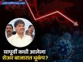 हर्षद मेहता स्कॅम ते कोविड १९; यापूर्वीही ५ वेळा शेअर बाजारात माजलाय हाहाकार, जाणून घ्या - Marathi News | stock market crash From Harshad Mehta scam to Covid 19 There has been chaos in the stock market 5 times before know this | Latest business Photos at Lokmat.com