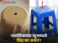 उगाच नसतं प्लास्टिकच्या स्टूलमध्ये छिद्र, उद्देश वाचाल तर बसणार नाही विश्वास - Marathi News | Why there is hole in plastic stool know the reason | Latest jarahatke News at Lokmat.com