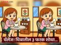 कॉफी पित असलेल्या मुलीच्या फोटोत आहेत ३ फरक, फोटो एकसारखे समजण्याची करू नका चूक - Marathi News | Spot the difference : Spot the 3 Differences in Girl Drinking Coffee Beat the 19-Second Challenge! | Latest social-viral News at Lokmat.com