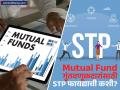 एसआयपीद्वारे म्युच्युअल फंडात गुंतवणूक करता? मग सिस्टिमॅटिक ट्रान्सफर प्लॅन माहिती आहे का? - Marathi News | what is systematic transfer plan know how stp is beneficial for investors 2025 | Latest business News at Lokmat.com