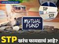 STP ही एसआयपीपेक्षा वेगळी कशी? काय आहेत फायदे-तोटे? कुणासाठी आहे बेस्ट? - Marathi News | Systematic Transfer Plan (STP) Explained Is STP Better Than SIP for Lumpsum Investment? | Latest business News at Lokmat.com