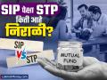अनेकांना माहीत नाही Mutual Funds मध्ये गुंतवणूकीची पद्धत STP देखील आहे; SIP पेक्षा किती निराळी, पाहा - Marathi News | Many people do not know that there is also a method of investing in Mutual Funds called STP How different is it from SIP see details | Latest business Photos at Lokmat.com