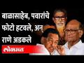 कोकणात फोटोचं राजकारण, नक्की घडलं काय? Narayan Rane Removed Photo Of Pawar & Thackeray - Marathi News | The politics of photography in Konkan, what exactly happened? Narayan Rane Removed Photo Of Pawar & Thackeray | Latest maharashtra Videos at Lokmat.com