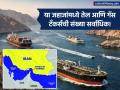 'स्ट्रेट ऑफ होर्मुझ'मध्ये ट्रॅफिकजाम; युद्धविरामानंतरही १०००+ जहाजे अडकून पडली... - Marathi News | Traffic jam in the Strait of Hormuz; 1000+ ships stuck even after ceasefire | Latest business Photos at Lokmat.com