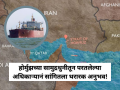 "एका मिनिटात १०० स्फोट" होर्मुझच्या सामुद्रधुनीतून परतलेल्या भारतीय अधिकाऱ्यानं सांगितला थरारक अनुभव - Marathi News | 100 Blasts Per Minute: Indian Captain Recounts Bone-Chilling Horror in the Strait of Hormuz | Latest international News at Lokmat.com