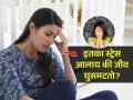 छातीत धडधड-चिडचिड-सतत आजारपण-वाढलेलं बीपी-तुमचा स्ट्रेस तर वाढलेला नाही? - Marathi News | stress and health problems, is stress killing you? how to manage stress? | Latest sakhi News at Lokmat.com