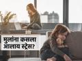 आई-बाबा सतत बिझी आणि मुलांच्या वाट्याला अस्वस्थ एकाकी नैराश्य, उपाय काय? - Marathi News | Parents are constantly busy and kids lonely, disturbed, self image problems-what's the solution? | Latest sakhi News at Lokmat.com