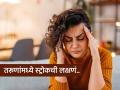 तरुणांमध्ये वाढतोय स्ट्रोकचा धोका, लक्षणं बदलली अचानक-‘असं’ काही होतंय का, तपासा.. - Marathi News | Severe dizziness difficulty in speaking may stroke know its symptoms | Latest sakhi News at Lokmat.com