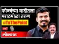 LIVE: फोर्ब्जच्या यादीतला मराठमोळा तरुण | Exclusive Interview with Raju Kendre and Ashish Jadhao - Marathi News | LIVE: Marathmola youth on Forbes list | Exclusive Interview with Raju Kendre and Ashish Jadhao | Latest maharashtra Videos at Lokmat.com