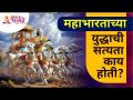 महाभारताच्या युद्धाची सत्यता काय होती? Mahabharat Yuddha | Lokmat Bhakt - Marathi News | What was the truth of the battle of Mahabharata? Mahabharat Yuddha | Lokmat Bhakt | Latest bhakti Videos at Lokmat.com