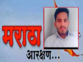मराठा आरक्षणासाठी टोकाचे पाऊल; तरूणाने संपवले जीवन - Marathi News | | Latest dharashiv News at Lokmat.com