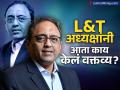 सरकारी स्कीम्स लोकांना 'कामचोर' बनवताहेत का? एल अँड टी अध्यक्षांच्या नव्या वक्तव्यामुळे वाद - Marathi News | Are government schemes making people reluctant L and T Chairman s new statement sparks controversy | Latest business News at Lokmat.com