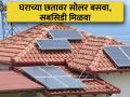 छतावर सोलर बसवा; ७८ हजार सबसिडी मिळवा, केंद्र सरकारची महत्वाकांक्षी योजना  - Marathi News | for solar energy generation central government will give 78 thousand rs subsidy to each family  | Latest business News at Lokmat.com