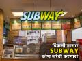 विकली जाणार SUBWAY, ५८ वर्षांपूर्वी दोन मित्रांनी केलेली सुरुवात; वाचा कोण खरेदी करणार - Marathi News | popular sandwich company SUBWAY to be sold started by two friends 58 years ago Roark Capital new buyer | Latest business News at Lokmat.com
