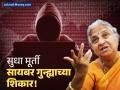 'हा' फोन कॉल तुम्हालाही येऊ शकतो! राज्यसभा खासदार सुधा मूर्तींसोबत काय घडले, नक्की जाणून घ्या - Marathi News | Sudha Murty Becomes Victim of Cyber Fraud; Files FIR After Call From DoT Official | Latest business News at Lokmat.com