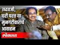 उद्धव ठाकरेजी, घरी परत या सुधीर मुनगंटीवार यांचे आवाहन - Marathi News | Uddhav Thackeray, appeal to Sudhir Mungantiwar to return home | Latest politics Videos at Lokmat.com