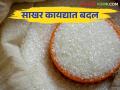 Sugar Act : साखर नियंत्रण कायद्यात होणार बदल साखरेचा हमीभाव कसा ठरणार - Marathi News | Sugar Act : The change in the Sugar Control Act how will be the fix minimum support price of sugar | Latest agriculture News at Lokmat.com