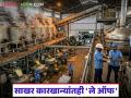 साखर कारखान्यांच्या कामगारांवरही ले ऑफचे संकट; कामगारांना आता किती दिवसांचा पगार? - Marathi News | Layoff crisis also affects sugar factory workers; How many days' salary will the workers get now? | Latest agriculture News at Lokmat.com