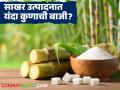 राज्यातील ऊस गाळप हंगाम १० दिवसांत संपणार; यंदा 'या' विभागाने केले सर्वाधिक साखर उत्पादन - Marathi News | Sugarcane crushing season in the state will end in 10 days; 'this' division produced the highest sugar | Latest agriculture News at Lokmat.com