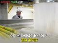 देशात १,२२३ लाख टन ऊस गाळप करून ११२ लाख टनाचे नवे साखर उत्पादन - Marathi News | New sugar production of 112 lakh tonnes by crushing 1,223 lakh tonnes of sugarcane in the country | Latest agriculture News at Lokmat.com