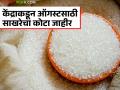 Sugar Quota : देशात ९० लाख टन साखर शिल्लक; ऑगस्टसाठी किती टन साखरेचा कोटा? - Marathi News | Sugar Quota : 90 lakh tonnes of sugar left in the country; How many lakh tonnes of sugar quota for August? | Latest agriculture News at Lokmat.com