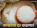 साखरेचा किमान विक्री दर वाढणार लवकरच निर्णय - Marathi News | The minimum selling price of sugar will be increased soon | Latest agriculture News at Lokmat.com