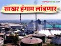 Sakahr Galap Hangam : यंदा साखर उद्योगाचा गळीत हंगाम लांबण्याची चिन्हे - Marathi News | Sakahr Galap Hangam : This year, there are signs that the crushing season of the sugar industry will be prolonged | Latest agriculture News at Lokmat.com