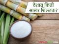 केंद्र सरकारचा जून महिन्यातील साखर विक्रीचा कोटा जाहीर; साखरेचे भाव वाढतील का? - Marathi News | Central government announces sugar sales quota for June; Will sugar prices increase? | Latest agriculture News at Lokmat.com