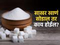 १४ दिवसांसाठी साखर खाणं सोडलं तर पाहा शरीरात काय जादू होते? वाचाल तर तातडीने साखर सोडाल.. - Marathi News | Doctor tells health benefits of cut out sugar just for 14 days | Latest sakhi News at Lokmat.com